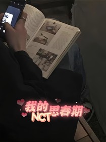 NCT：我的思春期