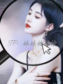 TF：这个妹妹她很撩