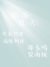 春雨夏天