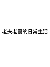 老夫老妻的日常生活