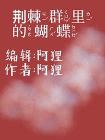 荆棘群里的蝴蝶