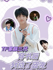 TF家族三代：穿书后我成了团宠