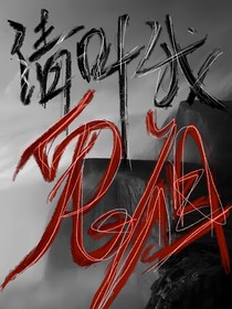 请叫我鬼祖