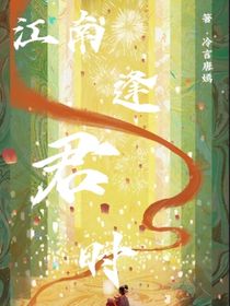 江南逢君時(shí)……第一季