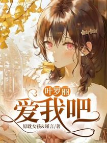 葉羅麗：愛(ài)我吧