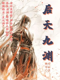 后天九淵