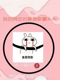 網(wǎng)戀對(duì)象是校霸頭頭