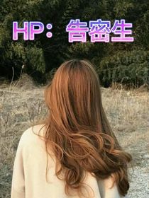 HP：告密生