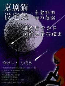 京剧猫督判：璀璨星空之下闪烁的平行猫土