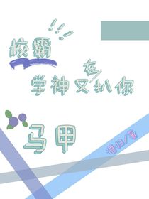 校霸，學(xué)神在又扒你馬甲