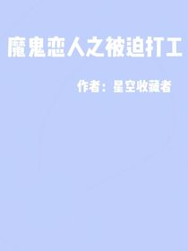 魔鬼恋人之被迫打工