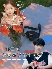 TF三代：穆家来了个小可爱