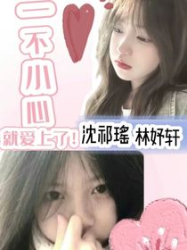 妤祁：一不小心就爱上了！
