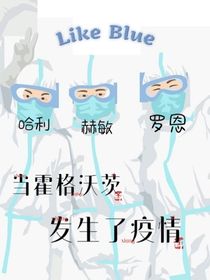 当霍格沃茨发生了疫情