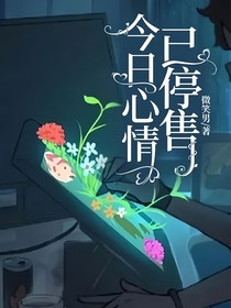 今日心情已停售