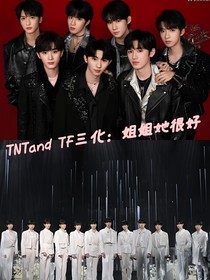 TNTandTF三代：姐姐她很好