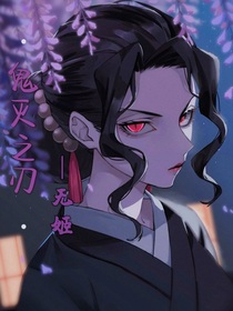 鬼滅之刃一無姬