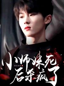 小师妹死后杀疯了