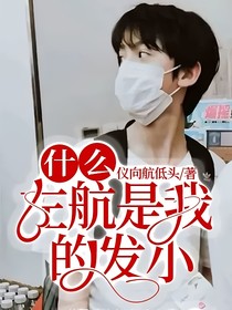 什么？左航是我的发小！