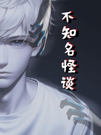 不知名怪谈
