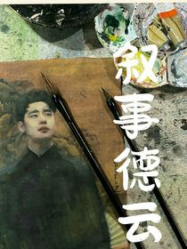 敘事德云