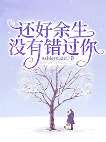 還好余生沒有錯(cuò)過(guò)你