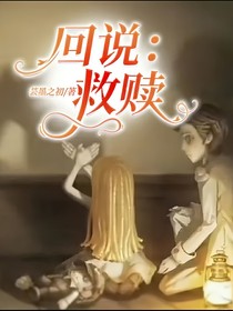 回说：救赎