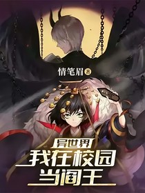异世界：我在校园当阎王