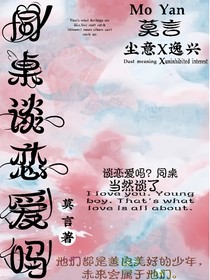 同桌，谈恋爱吗