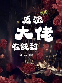 快穿：反派大佬在线封神