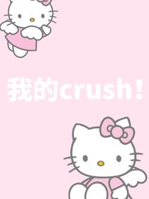 我的crush！
