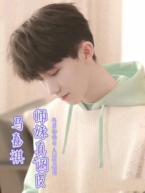马嘉祺：师妹真调皮