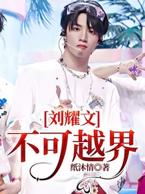 劉耀文：不可越界