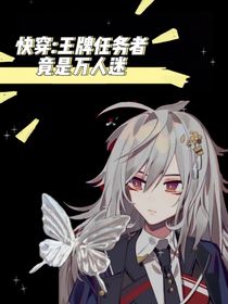 快穿：王牌任务者竟是万人迷