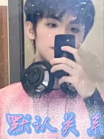 苏文浩：默认关系