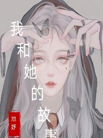 我和她的故事（两人自创）