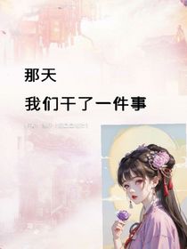 那天，我們干了一件事