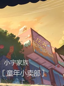 小宇家族：童年小卖部