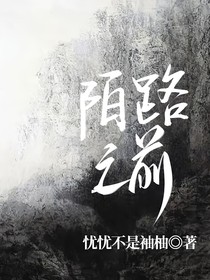 陌路之前