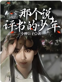 戲影：那個(gè)說評(píng)書的少年
