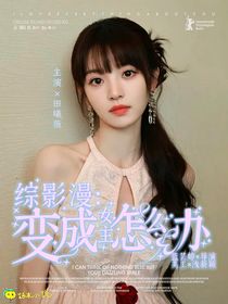 綜影漫：變成女主怎么辦