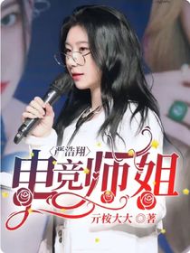 嚴(yán)浩翔：電競師姐