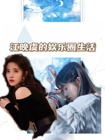 江晚虞的娛樂(lè)圈生活