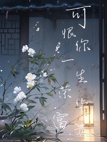 可恨你一生荣华富贵