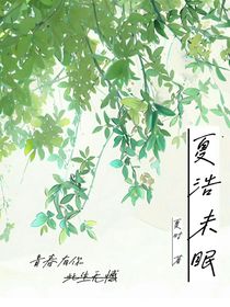夏浩未眠