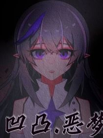 凹凸，恶梦