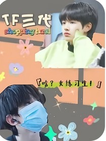 啥，女練習生？！