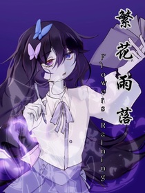 繁花雨落
