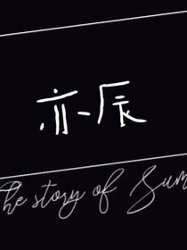 亦辰