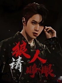 刘耀文：狼人请睁眼